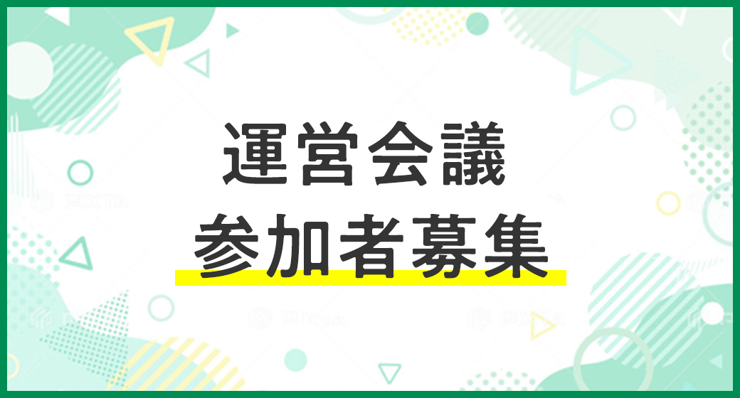 運営会議 参加者募集